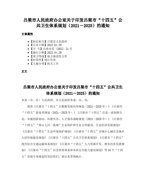 吕梁市人民政府办公室关于印发吕梁市“十四五”公共卫生体系规划（2021－2025）的通知