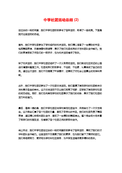 中学社团活动总结 (2)