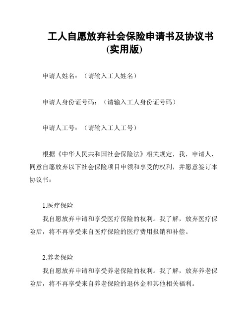 工人自愿放弃社会保险申请书及协议书(实用版)