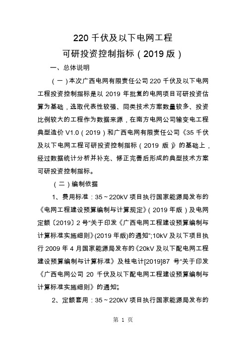 【附件】220千伏及以下电网工程可研投资控制指标(2019版)共43页word资料