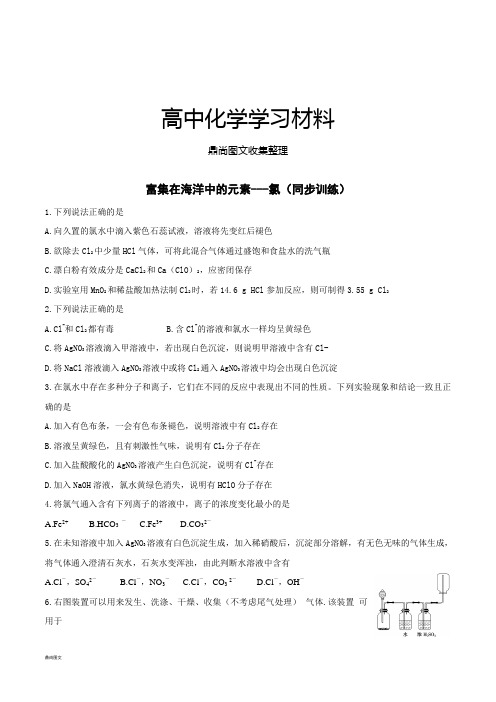 人教版高中化学必修一富集在海洋中的元素---氯(同步训练).docx