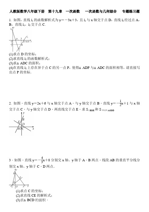 人教版八年级下《一次函数与几何综合》专题练习题含答案