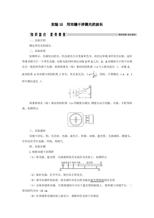 2021高考物理一轮复习第十四章光学电磁波实验15用双缝干涉测光的波长学案新人教版