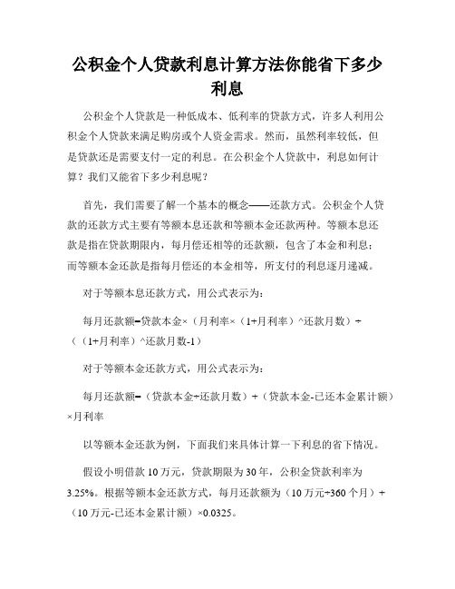 公积金个人贷款利息计算方法你能省下多少利息