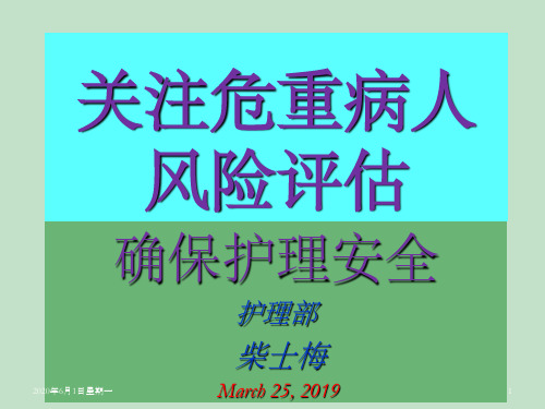 高危病人风险评估及护理安全文档资料