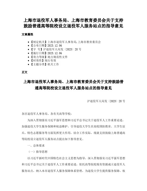 上海市退役军人事务局、上海市教育委员会关于支持鼓励普通高等院校设立退役军人服务站点的指导意见