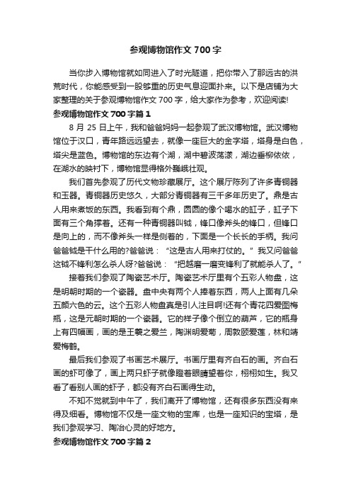 参观博物馆作文700字