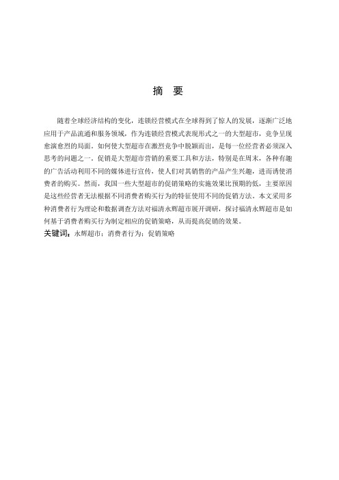 市场营销-基于消费者购买行为的促销策略研究——以福清永辉超市为例论文