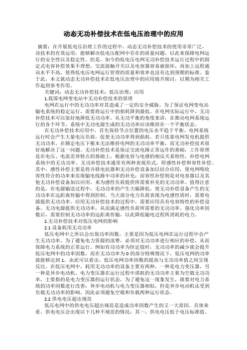 动态无功补偿技术在低电压治理中的应用