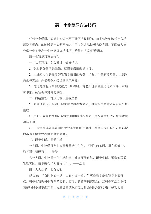 高一生物复习方法技巧