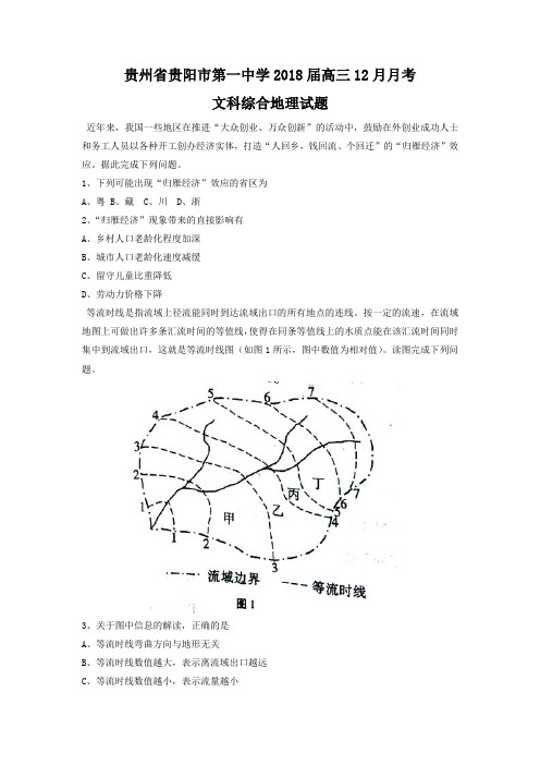 贵州省贵阳市第一中学2018届高三12月月考文综地理试题