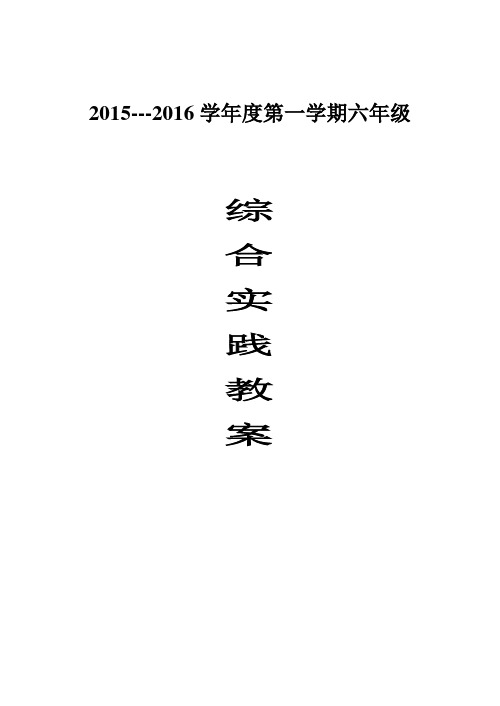 2015---2016第一学期六年级综合实践教案(上海科技教育出版社) - 副本