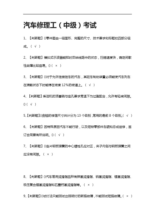 全.汽车修理工(中级)真题模拟考试-2021.