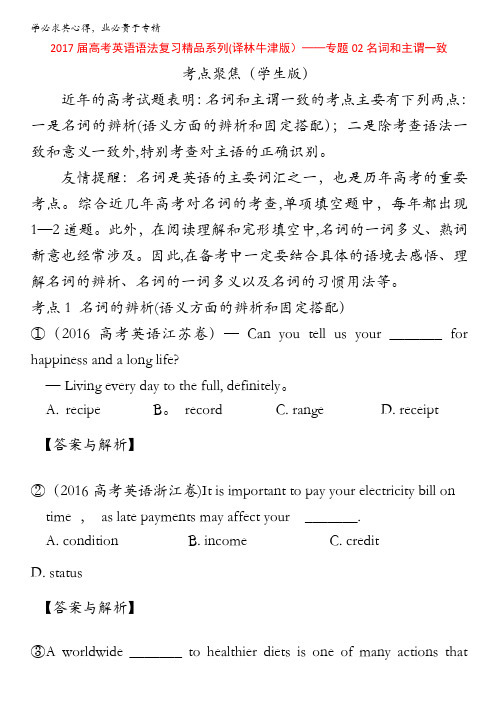 2017届高考英语语法复习精品(译林牛津版)──专题02名词和主谓一致(考点聚焦)(学生版) 缺答案