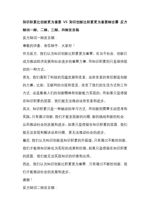 知识积累比创新更为重要VS知识创新比积累更为重要辩论赛 反方辩词一辩、二辩、三辩、四辩发言稿