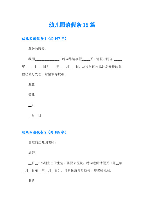 幼儿园请假条15篇(多篇)