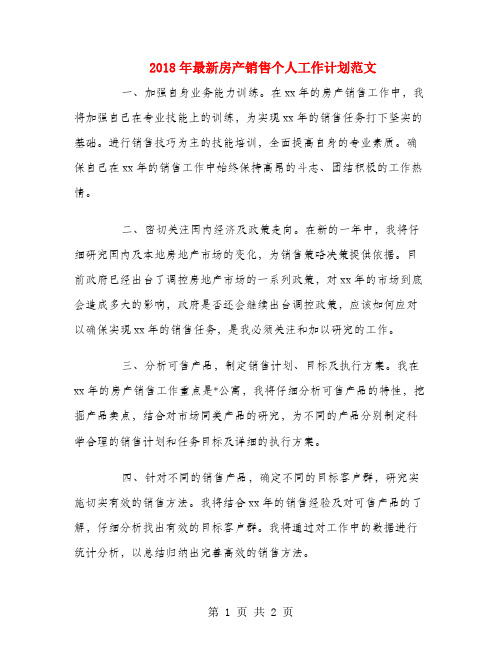2018年最新房产销售个人工作计划范文