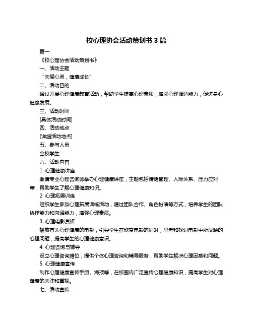 校心理协会活动策划书3篇