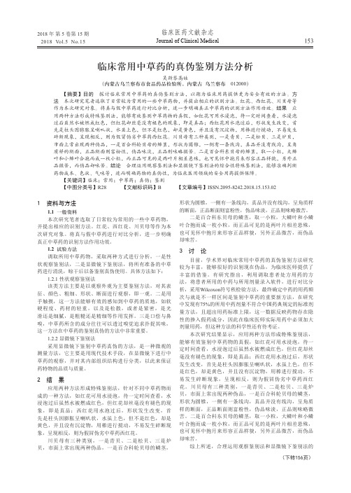 临床常用中草药的真伪鉴别方法分析