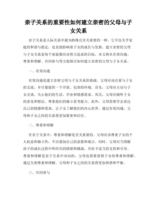 亲子关系的重要性如何建立亲密的父母与子女关系