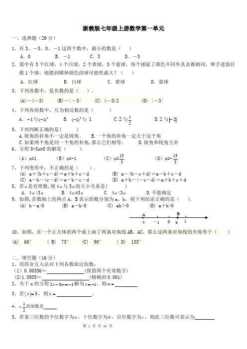 浙教版七年级上册数学一至三单元练习及期中测试题