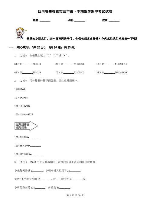 四川省攀枝花市三年级下学期数学期中考试试卷