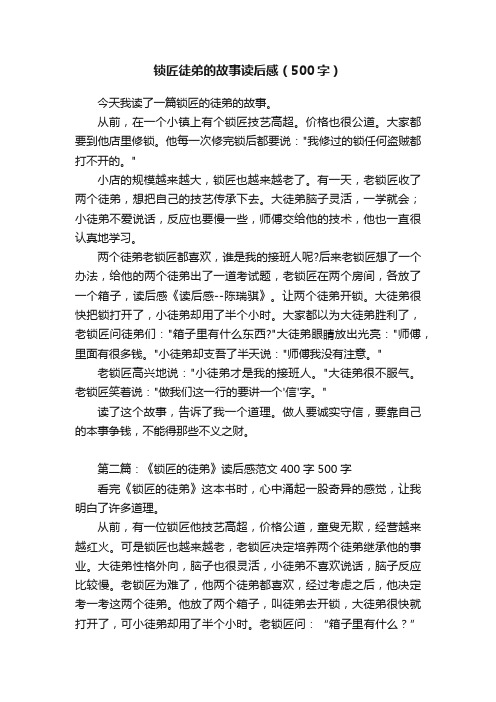 锁匠徒弟的故事读后感（500字）