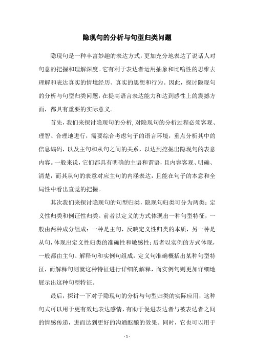 隐现句的分析与句型归类问题