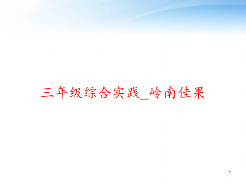 三年级综合实践_岭南佳果 ppt课件