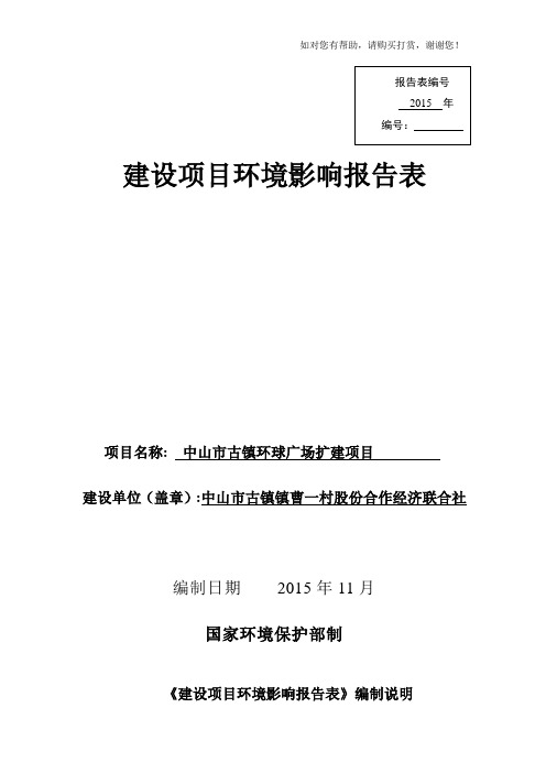 曹一中山市古镇环球广场扩建项目环境影响报告表