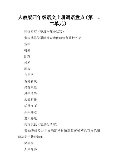 人教版四年级语文上册词语盘点(第一、二单元)