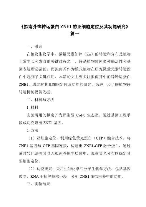 《拟南芥锌转运蛋白ZNE1的亚细胞定位及其功能研究》范文