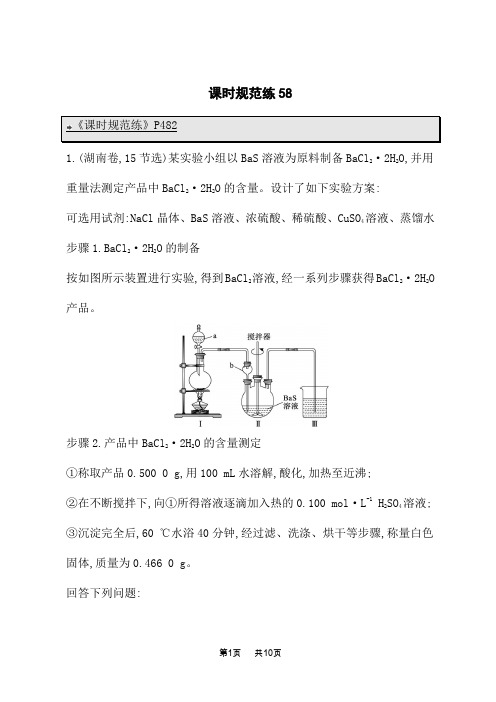 鲁科版高考化学一轮复习课后习题 第十章 课时规范练58