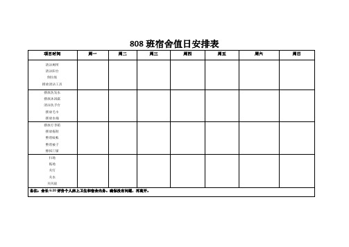 班宿舍值日安排表