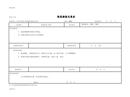 隐患排查记录簿表：6.1.4