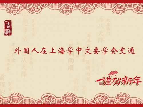 外国人在上海学中文要学会变通