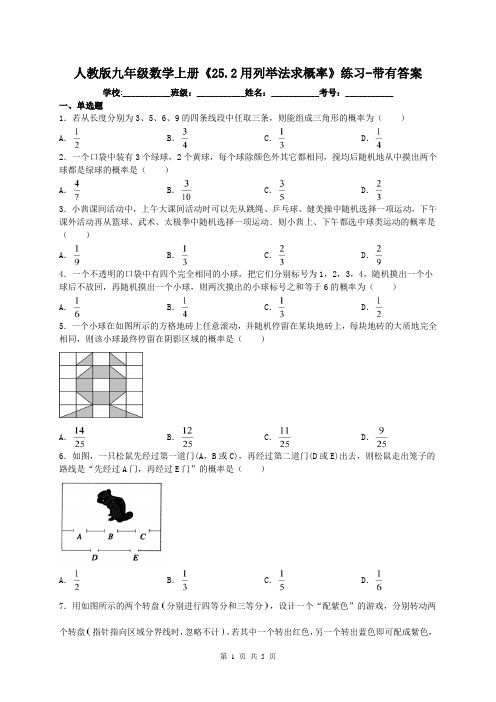 人教版九年级数学上册《25.2用列举法求概率》练习-带有答案