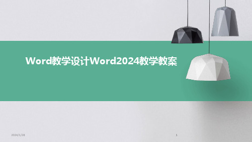 2024版Word教学设计Word教学教案