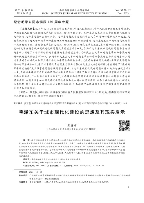 毛泽东关于城市现代化建设的思想及其现实启示