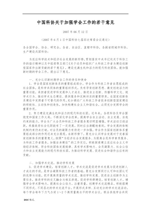 中国科协关于加强学会工作的若干意见