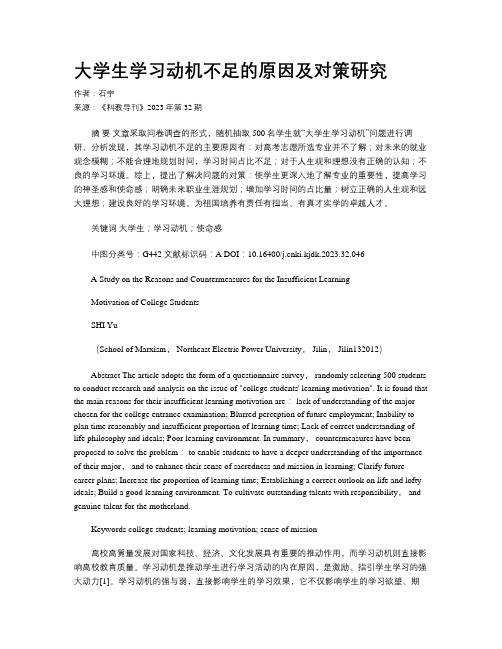 大学生学习动机不足的原因及对策研究