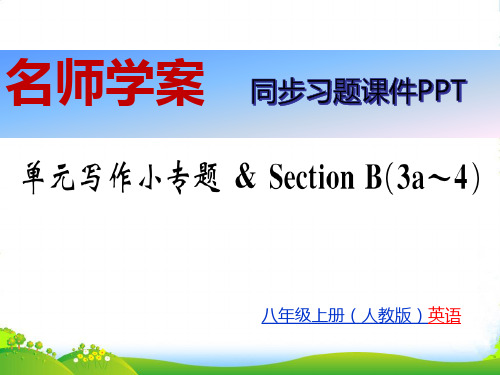 人教八年级上册英语习题课件：Unit 10单元写作小专题 (共18张PPT)