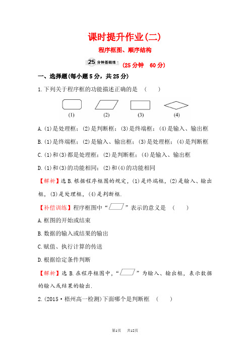 高中数学(人教A版)必修三课时提升作业：1.1.2 第1课时 程序框图、