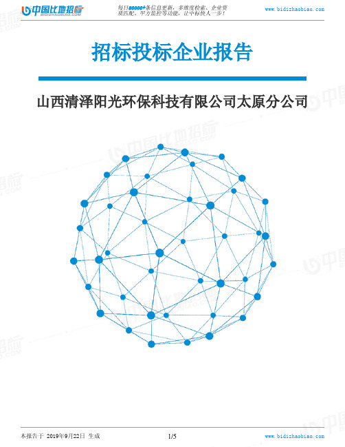 山西清泽阳光环保科技有限公司太原分公司_中标190922