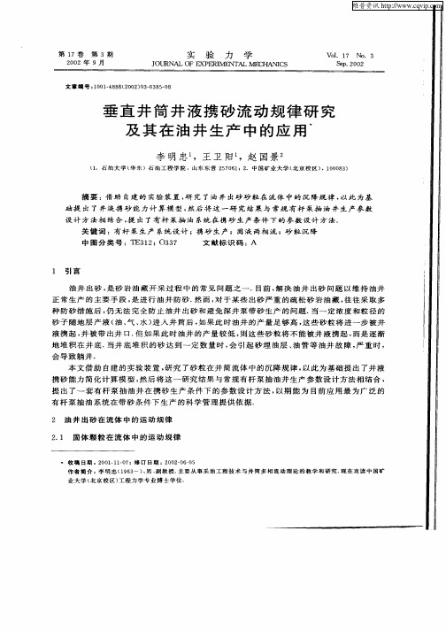 垂直井筒井液携砂流动规律研究及其在油井生产中的应用