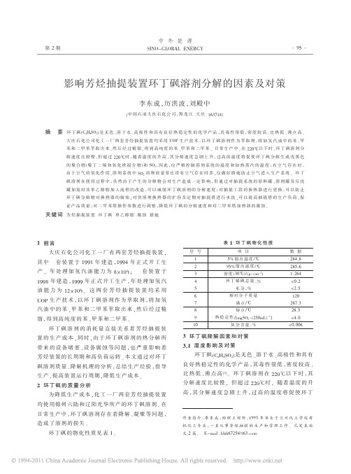 影响芳烃抽提装置环丁砜溶剂分解的因素及对策