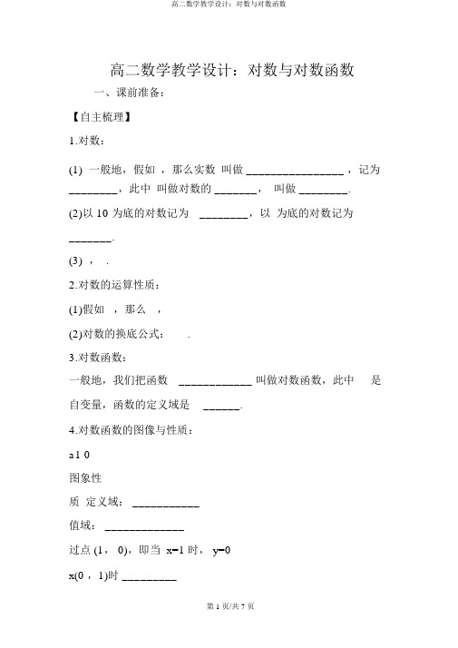 高二数学教案：对数与对数函数