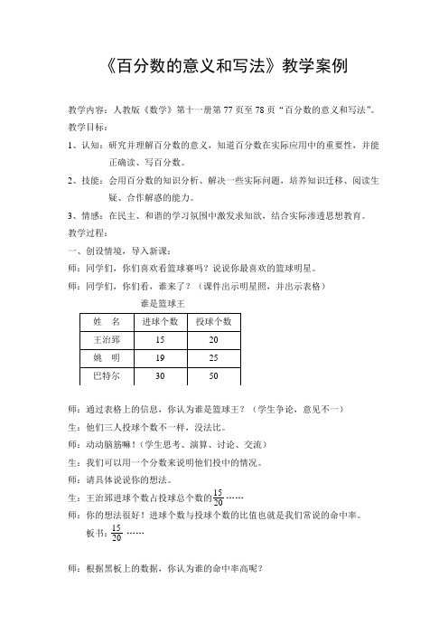 百分数的意义和写法教学案例