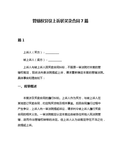 管辖权异议上诉状买卖合同7篇