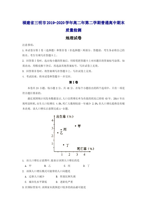 福建省三明市高二下册第二学期普通高中期末质量检测地理试题-含答案【精选】.doc